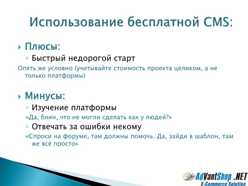 Бесплатное использование. Cms плюсы и минусы. Минусы cms. Бесплатные cms плюсы и минусы. Cms системы плюсы и минусы.