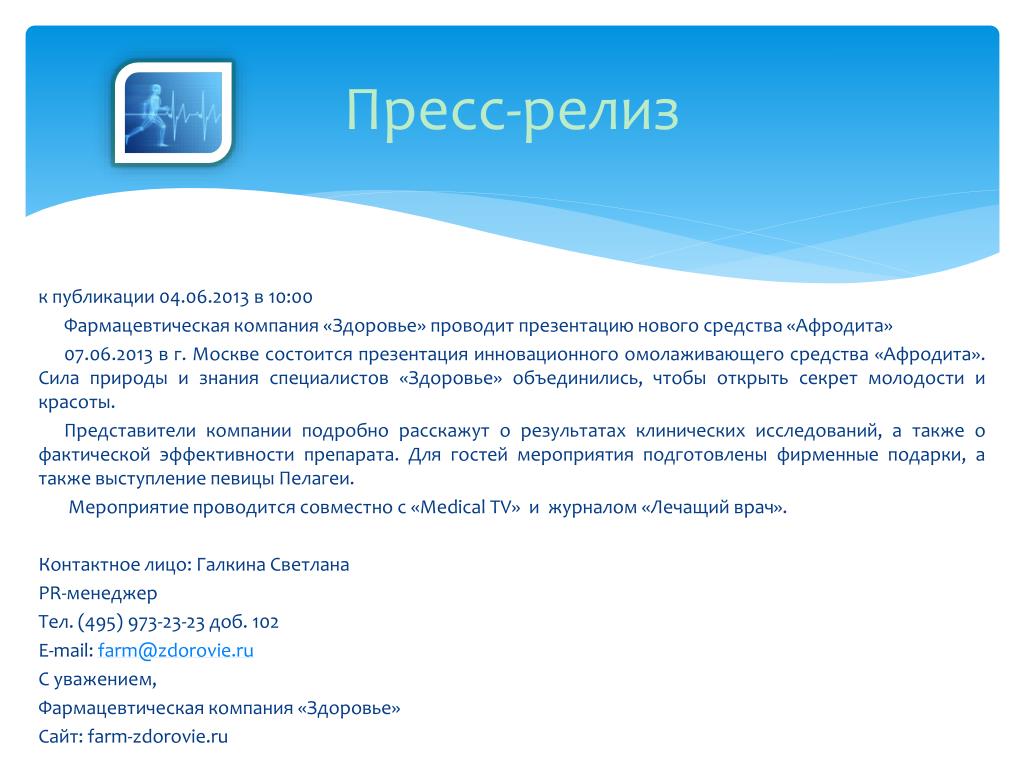 Пресс релиз в социальных сетях. Пресс-релиз. Пресс релиз компании. Релиз компании. Пресс релиз фармацевтической компании.