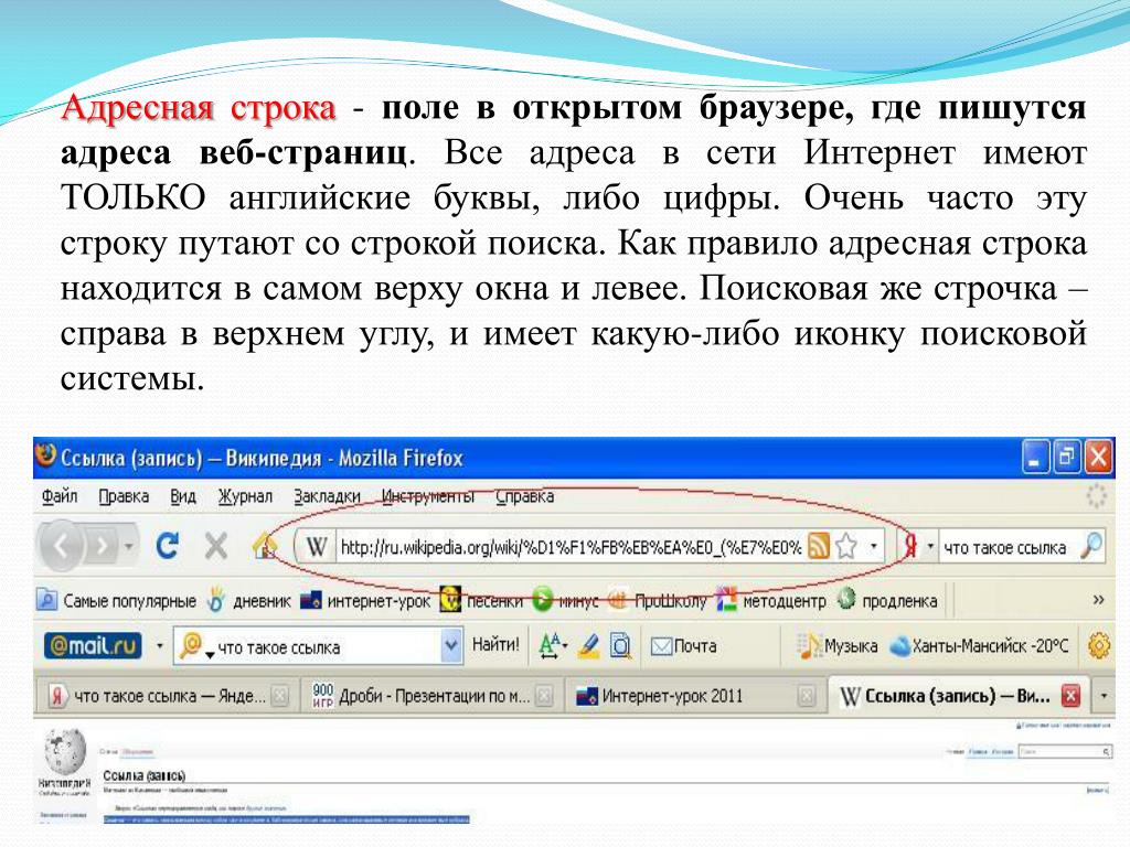 Задать находиться. Адресная строка. Адресная строка браузера. Адресная строка сайта. Строка ввода в браузере.