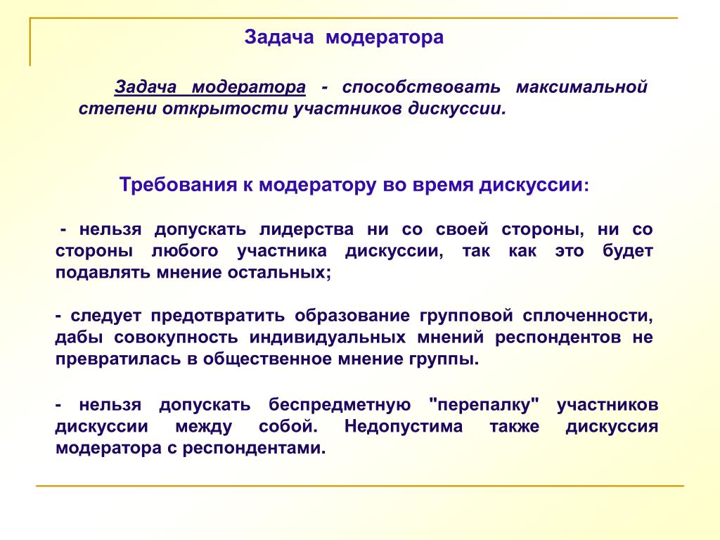 Модератор дебатов. Задачи модератора. Требования к модератору фокус-группы. Задачи модератора в фокус-группа. Основные задачи модератора.