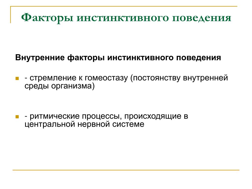 Программа поведенческий фактор. Внутренние факторы инстинктивного поведения. Внешние факторы инстинктивного поведения. Внутренние и внешние факторы инстинктивного поведения. Внутренние факторы инстинктивного поведения животных.