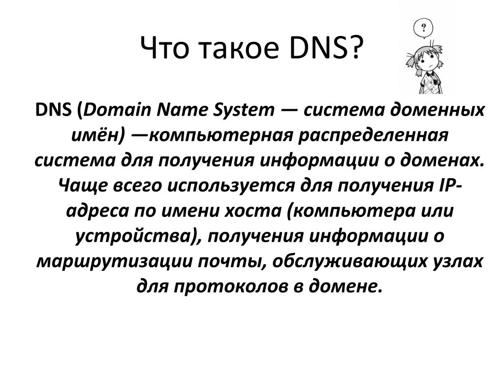 Что такое днс. DNS. Что такое DNS простыми словами. Система доменных имён (DNS, domain name System). DNS презентация.