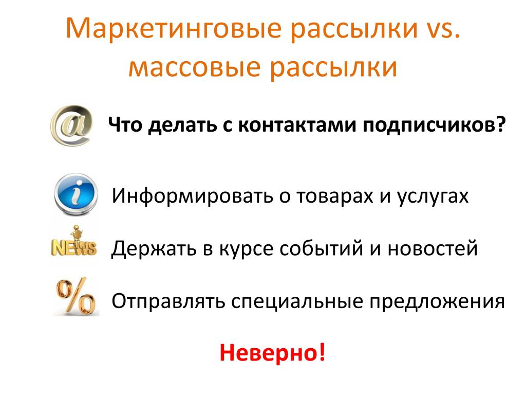 Маркетинговые рассылки. Массовая рассылка. Системы массовой рассылки. Массовая рассылка по контактам.