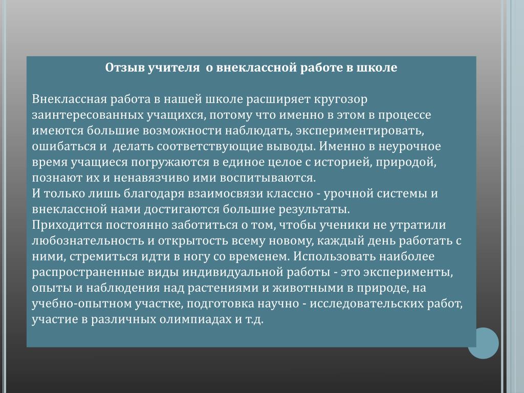 Отзыв учителя наставника. Отзыв о работе преподавателя. Отзыв об учителе. Отзыв о работе педагога. Отзыв на педагогическую работу учителя.