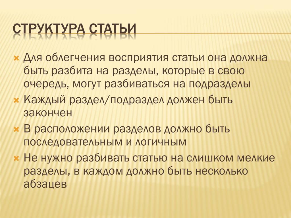 Научная статья восприятия. Строение статьи. Структура статьи. Структура статьи для журнала. Структура статьи для научного журнала.