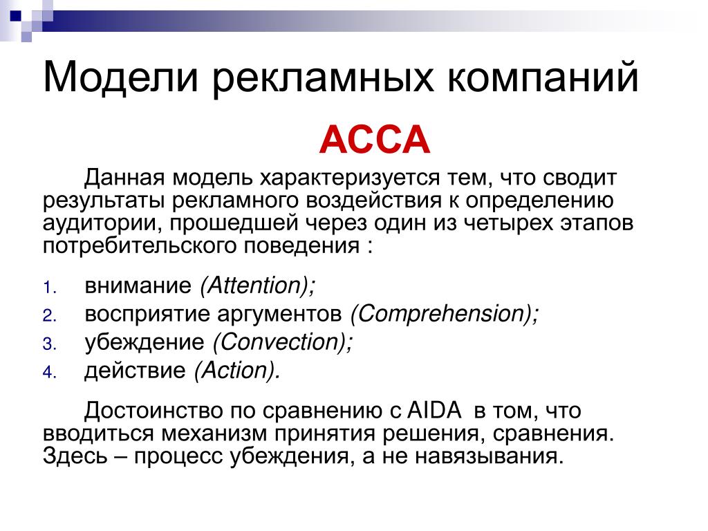 Модель характеризуется. ACCA модель рекламного воздействия. Рекламная модель пример. Модели рекламного текста. Коммуникационная модель рекламного воздействия.