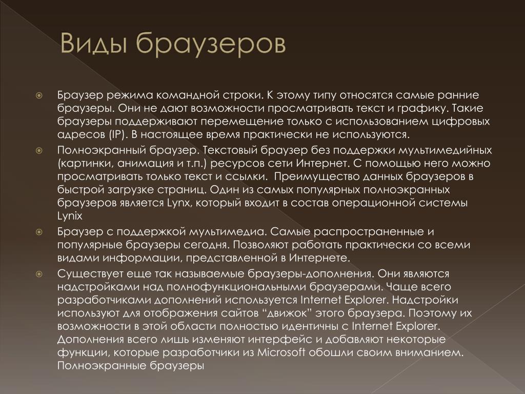 Браузер слова. Виды браузеров. История возникновения браузеров. Презентация на тему браузеры. Браузер с поддержкой мультимедиа.