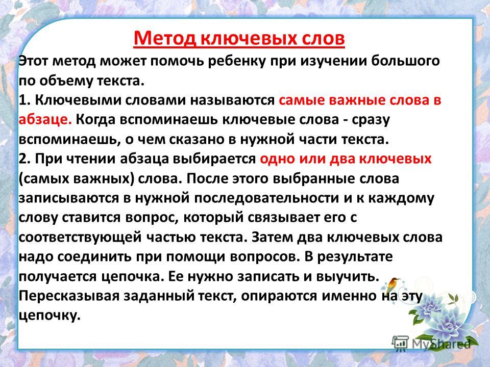 Что такое ключевые слова. Ключевые слова. Методика ключевых слов. Метод ключевых слов примеры. Ключевые слова в тексте.