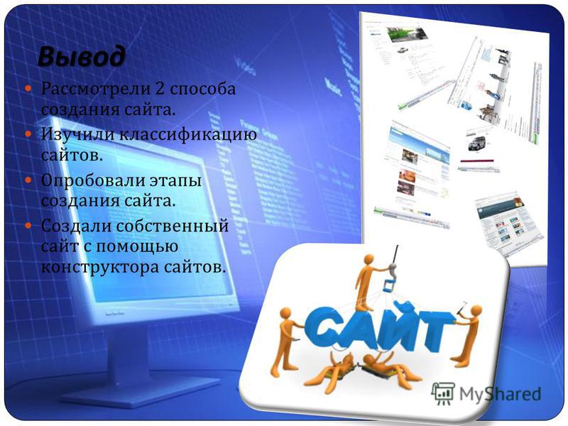 Как создаются сайты. Презентация сайта. Вывод в разработке сайта. Проект по разработке сайта. Презентация веб сайта.