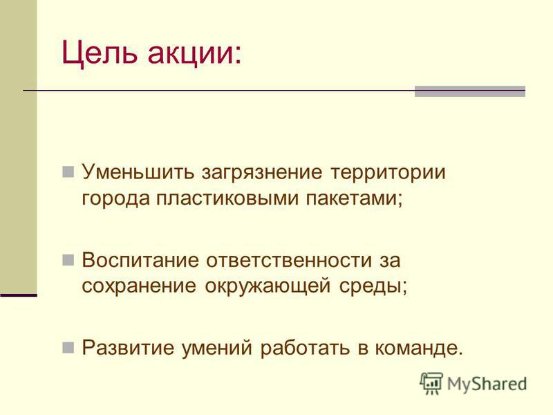 Цель акции