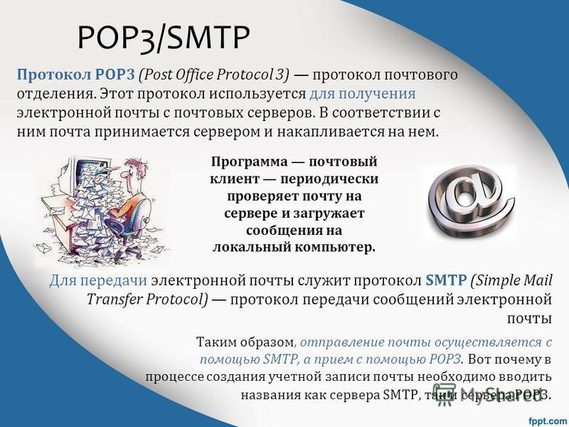 Pop3 какой протокол. Pop3 протокол. Почтовый протокол Pop. Протоколы электронной почты. Pop3 SMTP это протоколы.