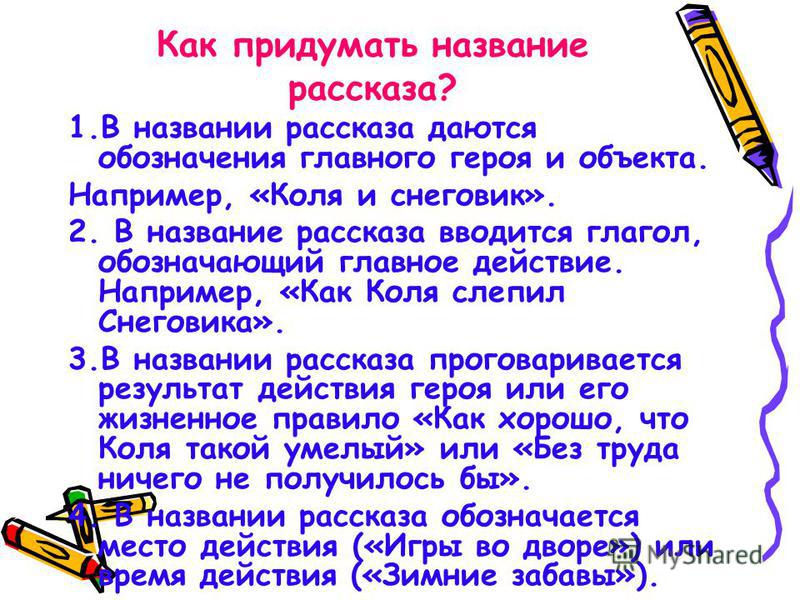 Рассказ название. Как придумать название рассказу. Как придумать название истории. Название рассказа придумать. Как придумать имя.