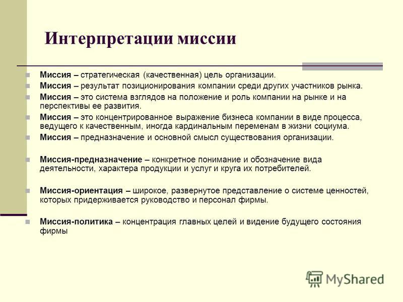 Организовать следующий. Миссия и цели организации. Миссия и цели организации пример. Миссия цели и задачи компании примеры. Качественные цели фирмы.