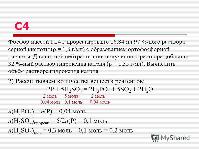 Масса оксида фосфора v. Масса фосфора. Рассчитать 4 моль фосфорной кислоты. Молекулярная масса фосфора. Рассчитать массу 0.05моль серной кислоты.