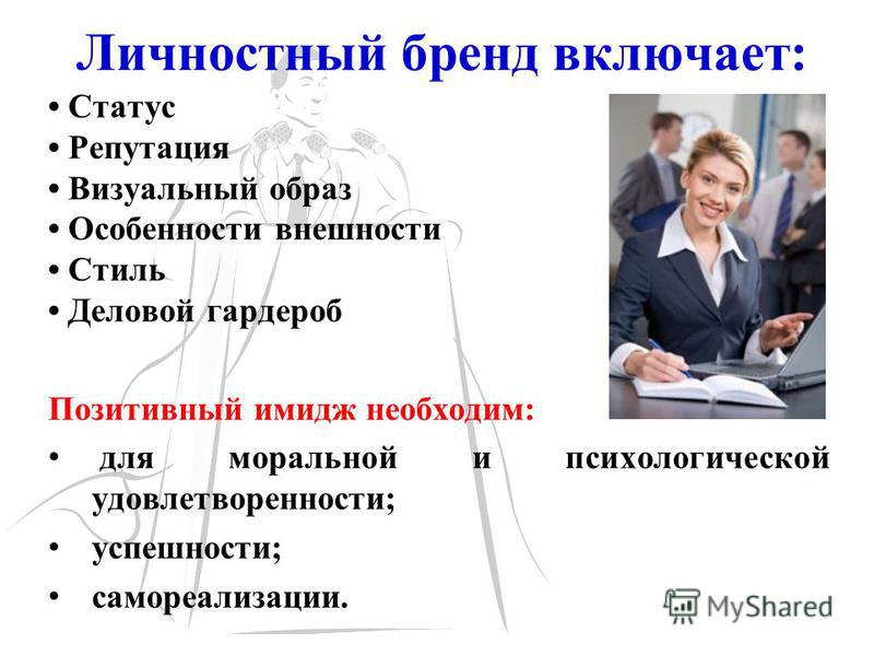 Презентация мой личный бренд