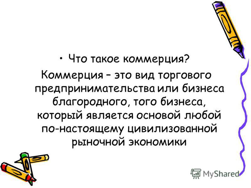 Коммерция это. Коммерция. Комер. Коммерция это простыми словами. Коммерция это кратко.