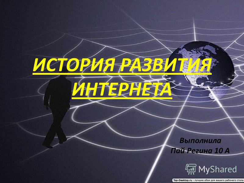 Появление сети. История развития интернета. Создание интернета. Появление интернета. История развития интернета презентация.