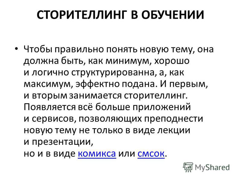 Сторителлинг это. Сторителлинг в обучении. Сторителлинг примеры. Сторителлинг на уроках. Алгоритм сторителлинга.