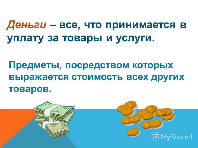 Проект откуда берутся деньги