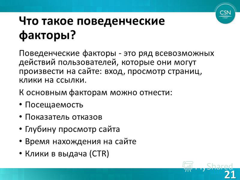 Поведенческие факторы. Поведенческий. Работа поведенческими факторами. Разрешающие факторы это. Avito поведенческие факторы.