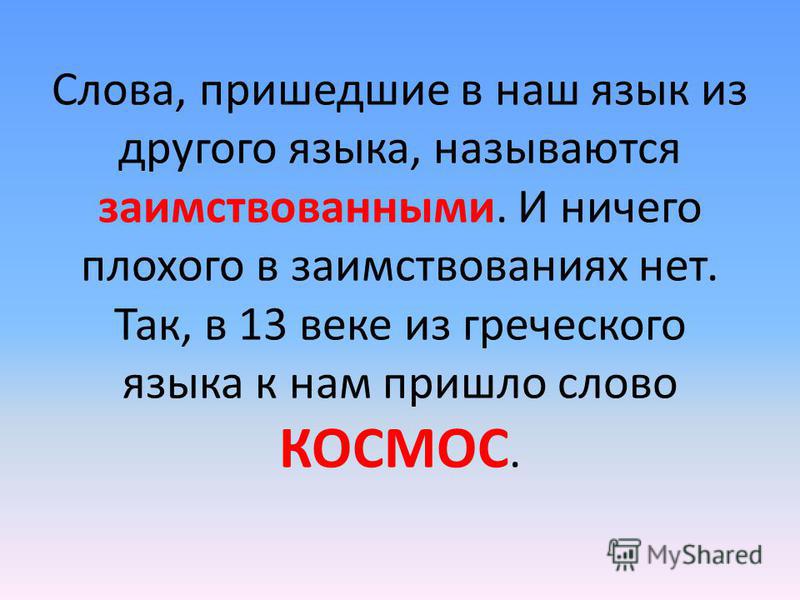 Что значит пришло. Слова которые пришли из других языков. Слова. Слова, пришедшие из иных языков. Слова пришедшие из других языков в русский.