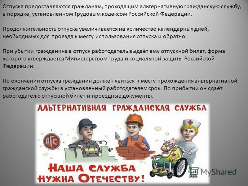 Не является альтернативной службы по защите отечества. Альтернативная Гражданская служба презентация. Альтернативная служба в армии. Альтернативная Военная служба презентация. Альтернативная Гражданская служба в РФ презентация.