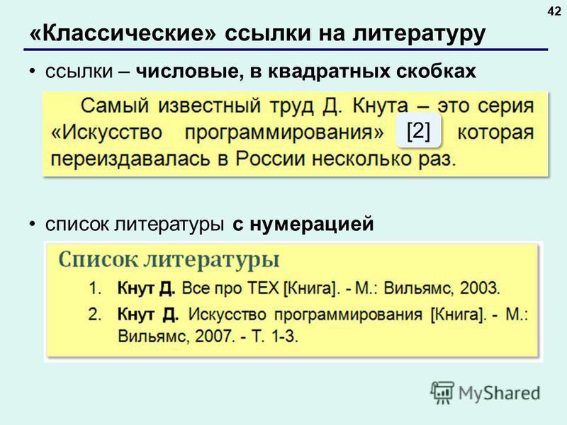 Используйте слова в скобках. Ссылки на литературу в квадратных скобках. Оформление ссылки в квадратных скобках в тексте. Квадратные скобки ссылки на литературу. Ссылка на литературу в тексте в квадратных скобках.