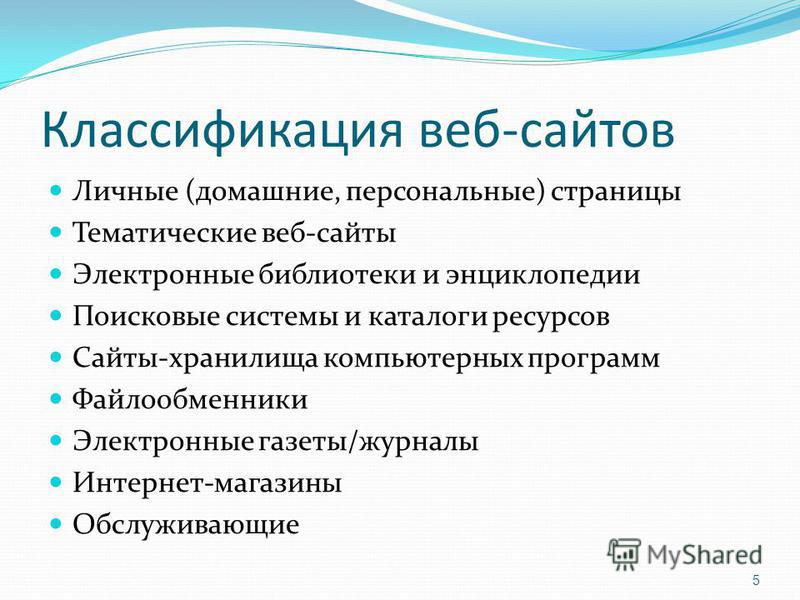 Презентация классификация веб сайтов