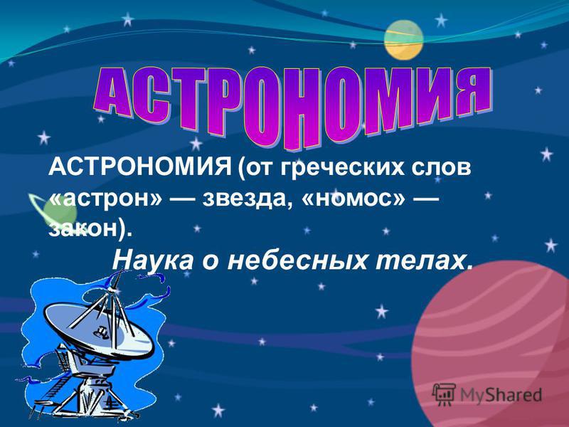 Презентация на тему астрономия 7 класс