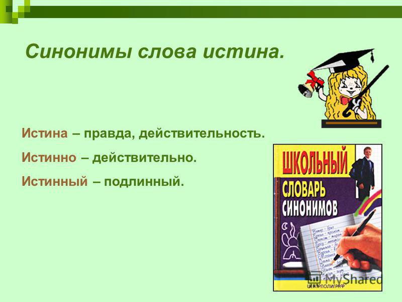 Больше синоним. Истина синоним. Синонимы к слову правда. Правда синонимы и антонимы. Синонимы и антонимы к слову правда.