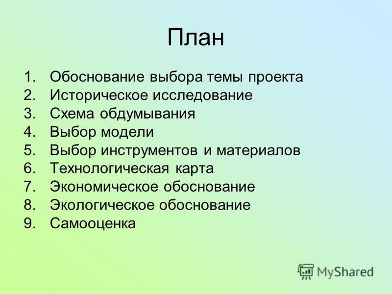 Как создать план