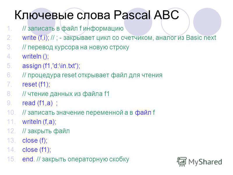Ключевые слова циклов языка с. Ключевые слова Pascal. Паскаль термины. Паскаль язык программирования ключевые слова. Текст в Паскале.