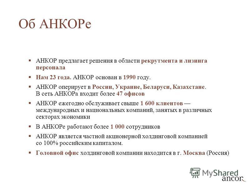 Анкор это. Эли Анкор тест. Анкор ссылки это. Классификация Анкор. Анкор кадровые решения Москва.