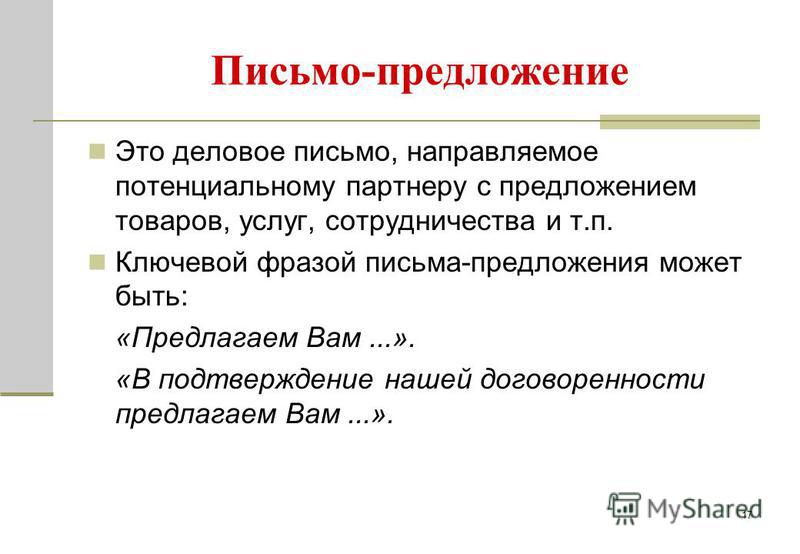 Давай предложение должно предложение. Письмо предложение. Письменное предложение. Письмо предложение структура. Деловое письмо подтверждение.