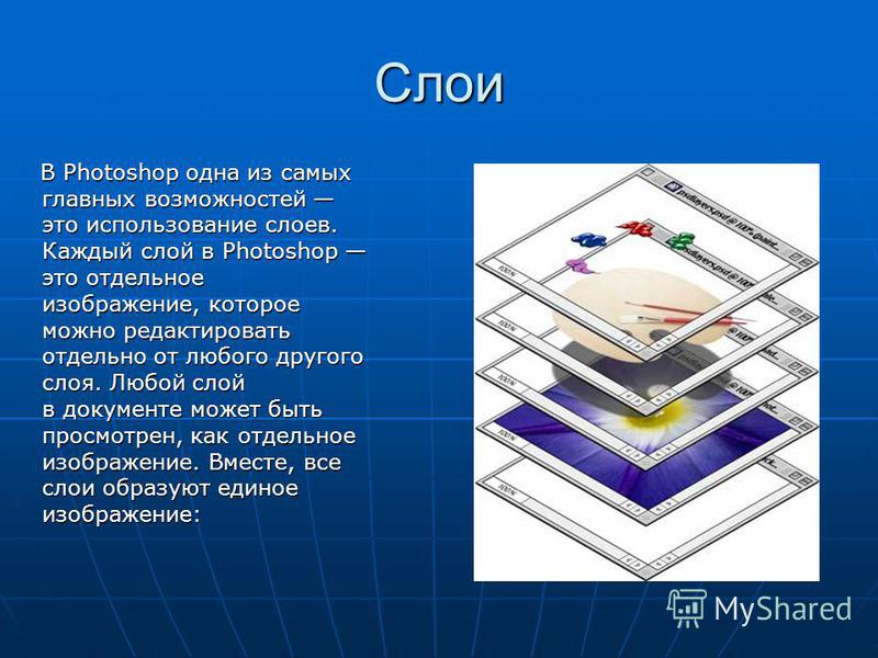 Использование слоев. Слои для фотошопа. Каждый слой. Слои фотошоп и их презентация. Для чего используются слои.