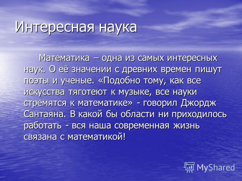 Наиболее понравившийся. Сообщение о науке. Математика интересные факты. Самые интересные научные факты. Интересное про математику.