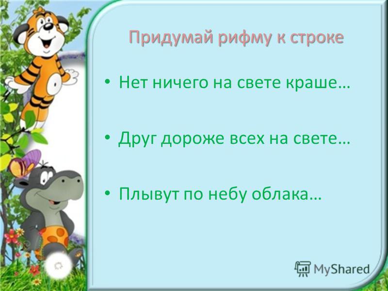 Нужно придумать. Придумай рифму. Сочинить рифму. Придумай рифму к слову. Как придумать рифму.