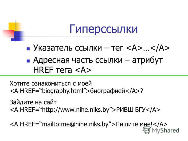 Гиперссылки в html. Ссылки в html. Тег для ссылки. Теги гиперссылок. Тег ссылка на страницу