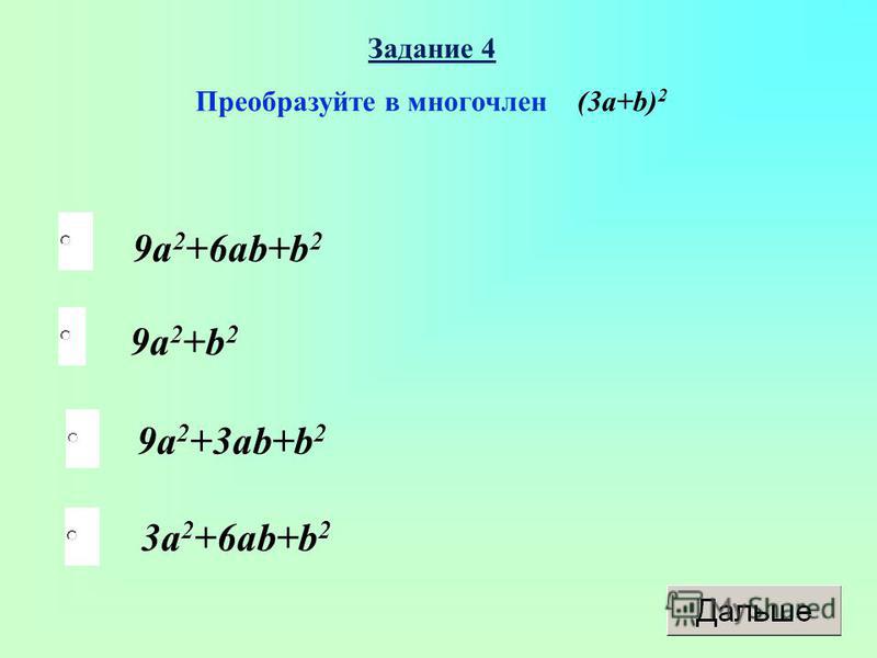 B 2 5 3. A2+b2+c2 формула. Преобразуйте в многочлен. Преобразуйте многочлен задания. Преобразуйте в многочлен (b2 + 2a) 2.