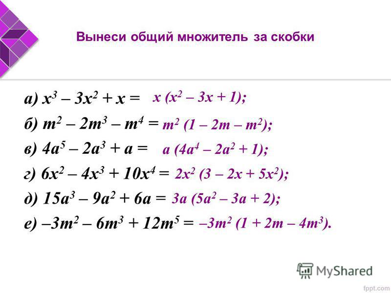 B 2x 3x 5. Вынести общий множитель за скобки примеры. Вынесение общего множителя за скобки. Вынеси общий множитель за скобки. Вынеси за сокбки общий мнодитель.