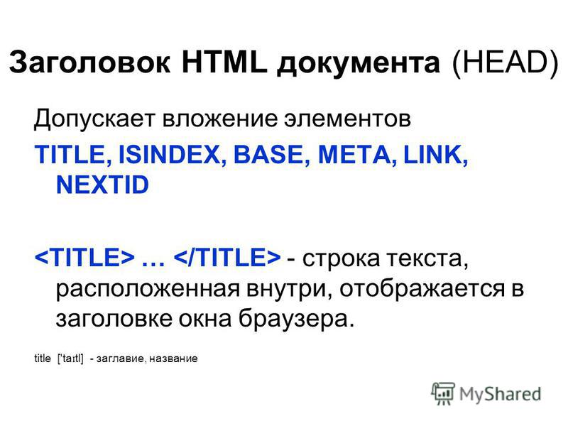 Тег заголовок html документа. Заголовок в html. Теги заголовков html.