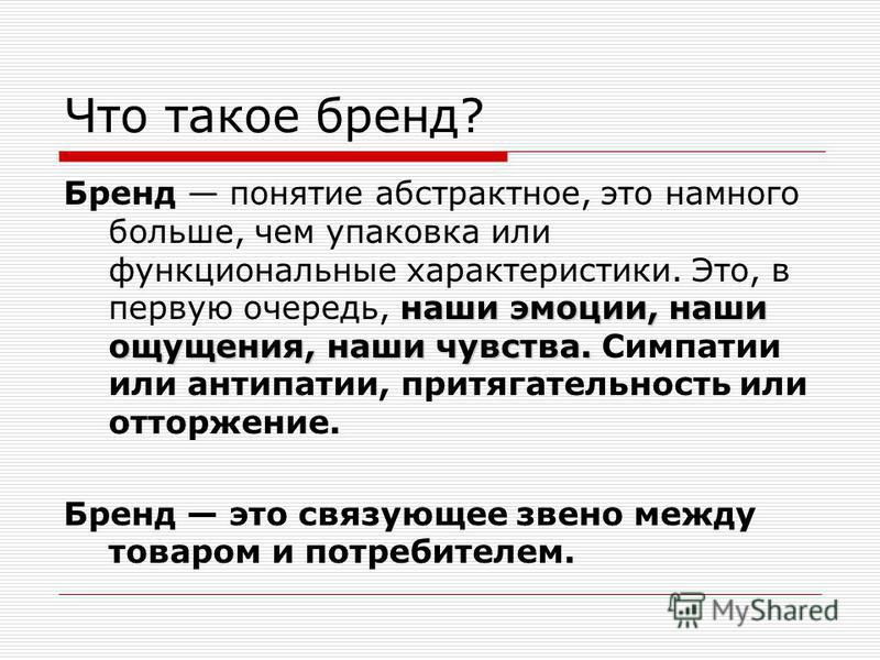 Что такое просто. Бренд. Брент. Брендинг это определение. Понятия бренд и Брендинг.