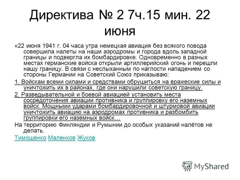 Директива это. Директива номер 2 1941. Директива 2 от 22 июня 1941. Директива Генштаба от 18 июня 1941 года. Директива 1941.