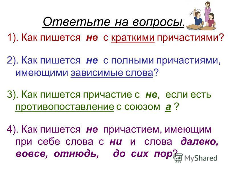 Никем не любимая как пишется. Не полностью как пишется. Чтобы как пишется. Не отвечая как пишется.