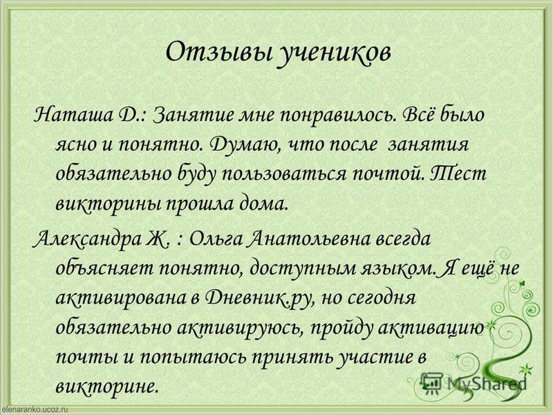 Отзывы о преподавателях. Отзыв об уроке. Как написать отзыв об уроке. Отзывы учеников. Отзыв учителя об ученике.