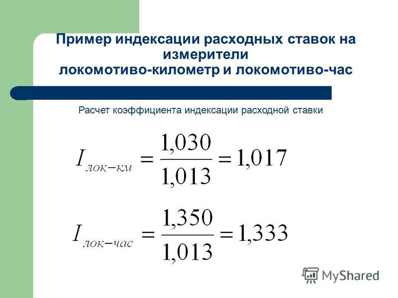 Сколько процентов индексация. Индексация примеры. Коэффициент индексирования. Как рассчитывается индексация. Коэффициент в процентах.