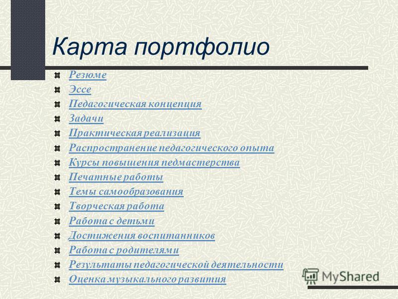 Что такое портфолио в резюме на работу образец заполнения 2021