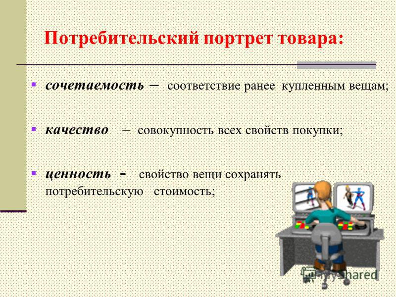 Потребительский портрет товара