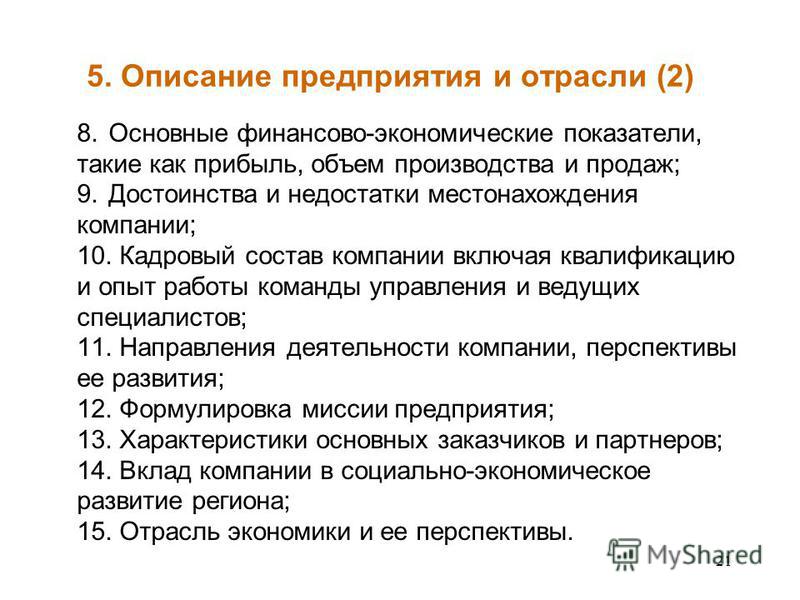 Описание фирмы. Описание предприятия и отрасли в бизнес плане. Описание предприятия. Описание отрасли и компании. План описания предприятия.