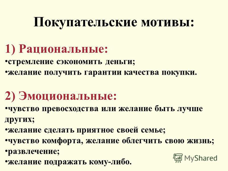 Потребительский портрет товара примеры. Покупательские мотивы. Рациональные покупательские мотивы. Потребительские мотивы эмоциональные и рациональные. Эмоциональные и рациональные покупательские мотивы.